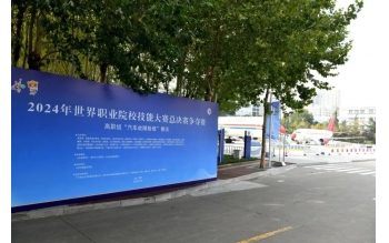 職業(yè)教育走向世界，風(fēng)向標(biāo)助力2024年世界職業(yè)院校技能大賽成功舉辦